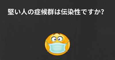 堅い人の症候群は伝染性ですか？