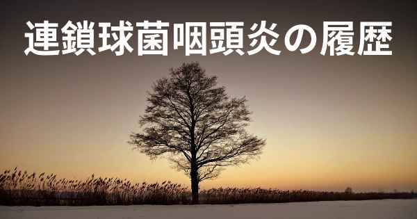 連鎖球菌咽頭炎の履歴