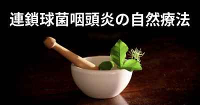 連鎖球菌咽頭炎の自然療法