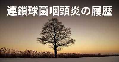 連鎖球菌咽頭炎の履歴