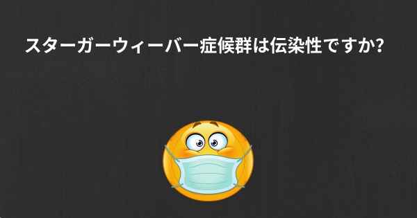 スターガーウィーバー症候群は伝染性ですか？