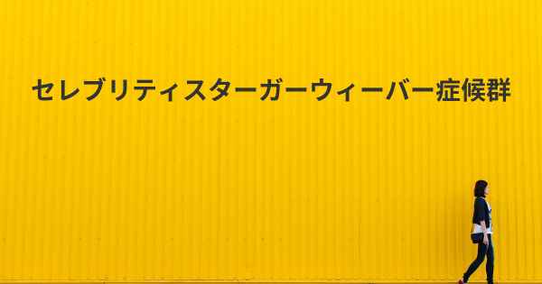 セレブリティスターガーウィーバー症候群