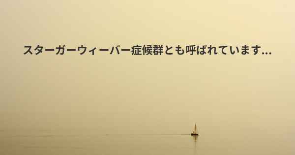 スターガーウィーバー症候群とも呼ばれています...