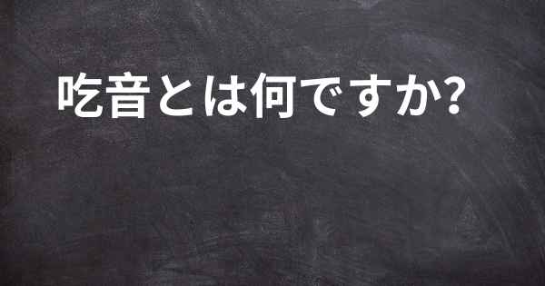 吃音とは何ですか？