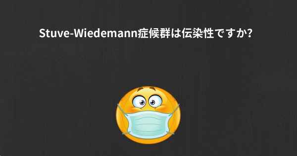 Stuve-Wiedemann症候群は伝染性ですか？