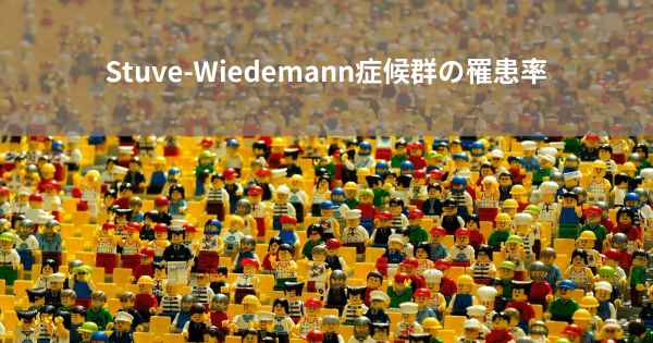 Stuve-Wiedemann症候群の罹患率