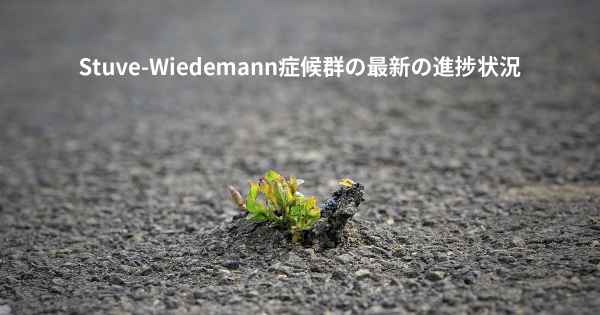 Stuve-Wiedemann症候群の最新の進捗状況