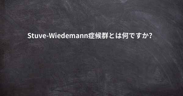 Stuve-Wiedemann症候群とは何ですか？