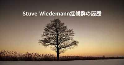 Stuve-Wiedemann症候群の履歴
