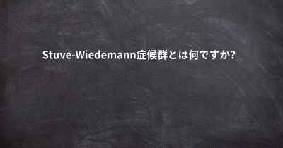 Stuve-Wiedemann症候群とは何ですか？