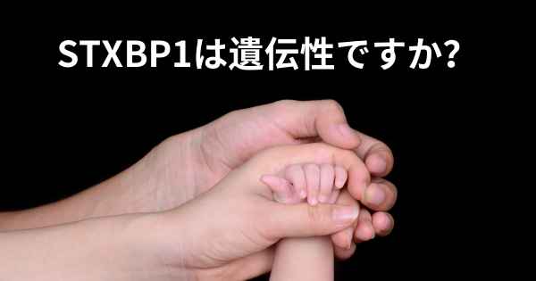 STXBP1は遺伝性ですか？