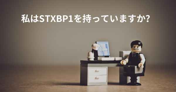 私はSTXBP1を持っていますか？