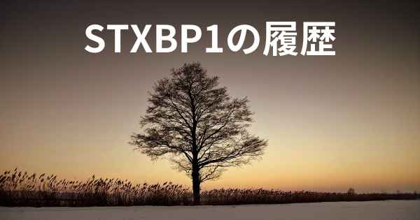 STXBP1の履歴