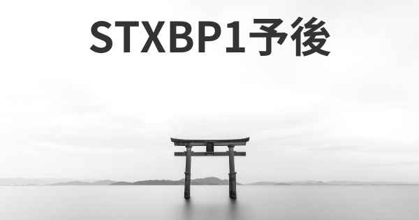 STXBP1予後