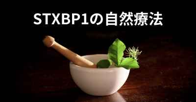 STXBP1の自然療法