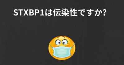 STXBP1は伝染性ですか？