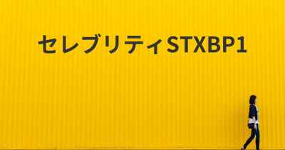 セレブリティSTXBP1