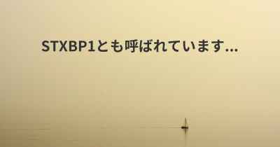 STXBP1とも呼ばれています...