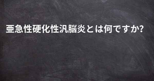 亜急性硬化性汎脳炎とは何ですか？