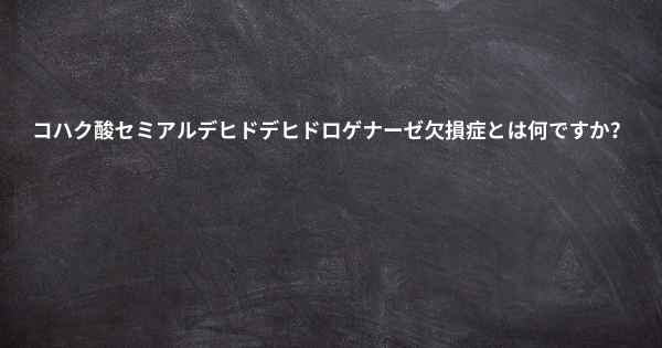 コハク酸セミアルデヒドデヒドロゲナーゼ欠損症とは何ですか？