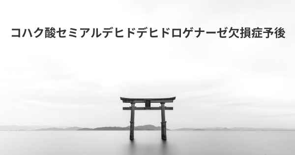 コハク酸セミアルデヒドデヒドロゲナーゼ欠損症予後