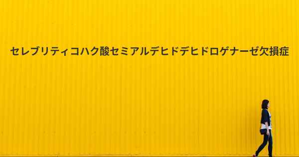 セレブリティコハク酸セミアルデヒドデヒドロゲナーゼ欠損症