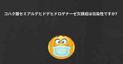 コハク酸セミアルデヒドデヒドロゲナーゼ欠損症は伝染性ですか？