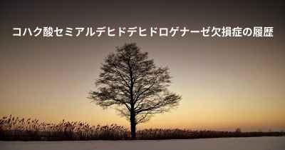 コハク酸セミアルデヒドデヒドロゲナーゼ欠損症の履歴