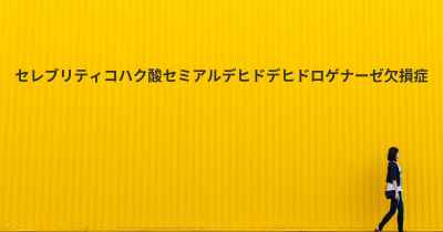 セレブリティコハク酸セミアルデヒドデヒドロゲナーゼ欠損症