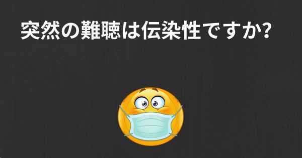 突然の難聴は伝染性ですか？