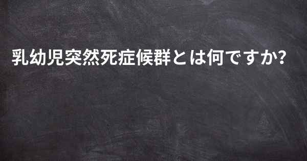 乳幼児突然死症候群とは何ですか？