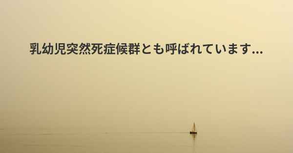 乳幼児突然死症候群とも呼ばれています...