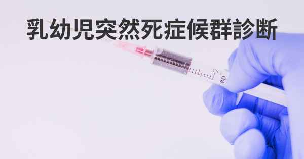 乳幼児突然死症候群診断
