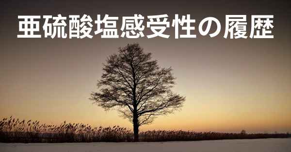 亜硫酸塩感受性の履歴