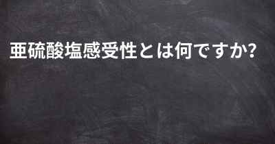 亜硫酸塩感受性とは何ですか？