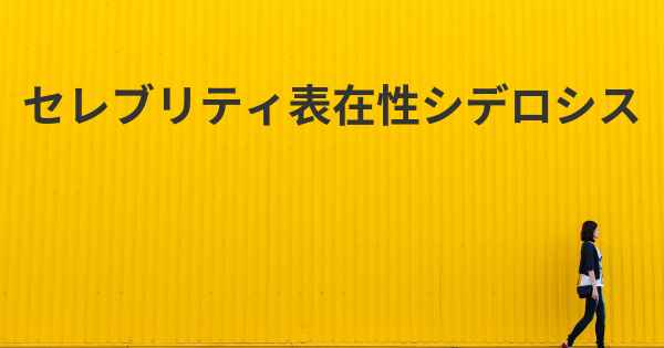 セレブリティ表在性シデロシス