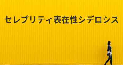 セレブリティ表在性シデロシス