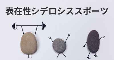 表在性シデロシススポーツ