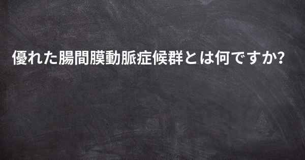 優れた腸間膜動脈症候群とは何ですか？