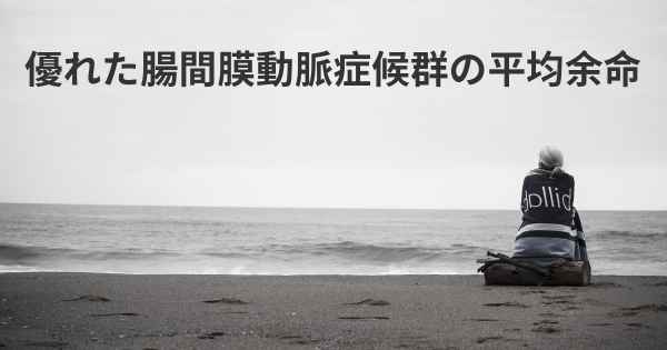 優れた腸間膜動脈症候群の平均余命