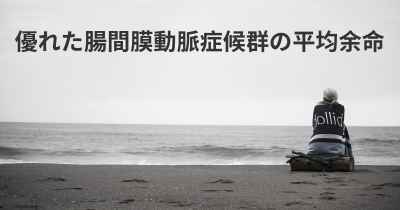 優れた腸間膜動脈症候群の平均余命