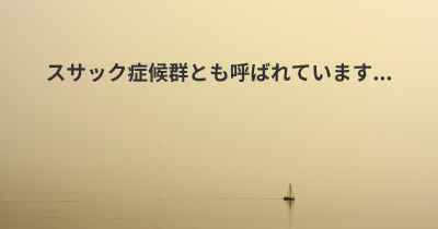 スサック症候群とも呼ばれています...