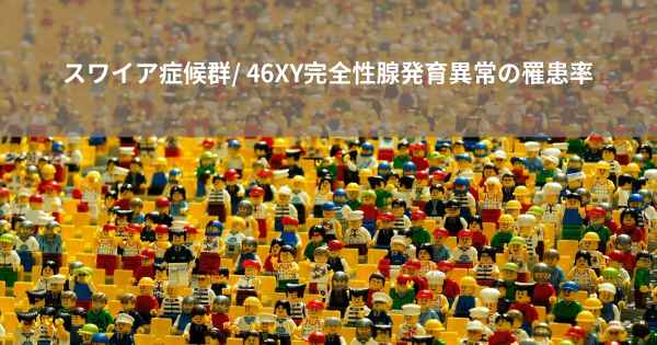 スワイア症候群/ 46XY完全性腺発育異常の罹患率