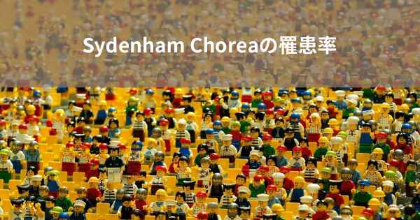 Sydenham Choreaの罹患率