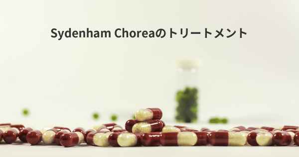 Sydenham Choreaのトリートメント