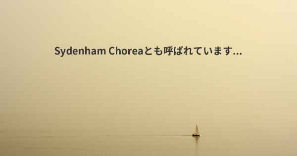 Sydenham Choreaとも呼ばれています...