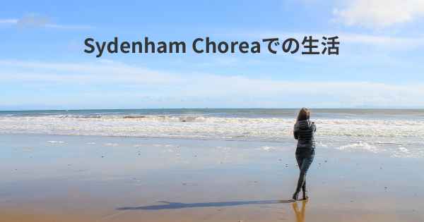 Sydenham Choreaでの生活