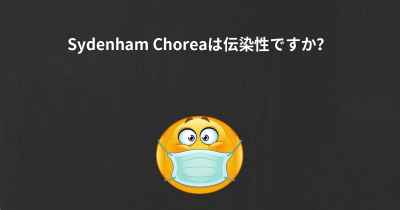 Sydenham Choreaは伝染性ですか？