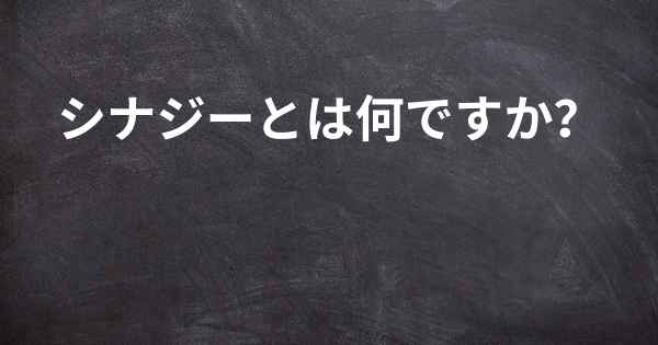 シナジーとは何ですか？