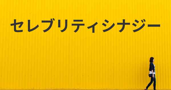 セレブリティシナジー